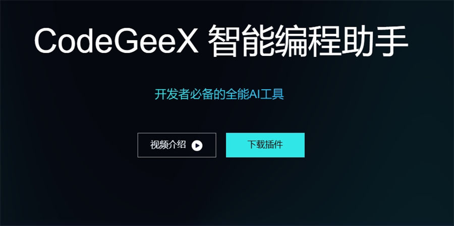 AI免费代码程序编辑/高效生成代码/20+多场景语言-CodeGeeX