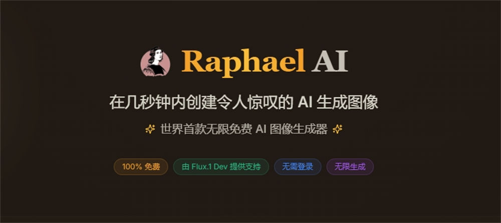 Raphael:免费AI图像神器/零门槛智能生成器,海量风格秒创作,艺术/设计/创意全场景覆盖!