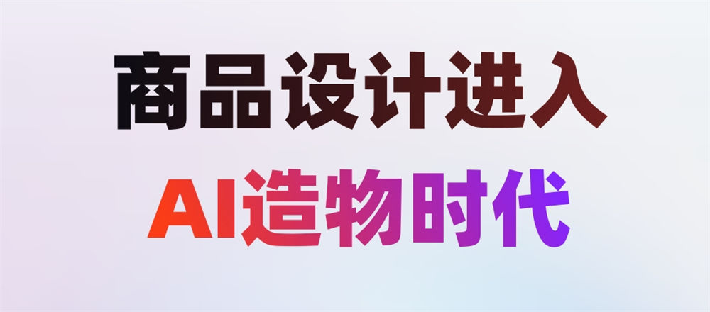 造物云:专业AI工业设计平台,零门槛生成3D效果图,多行业模板秒适配创新全场景!