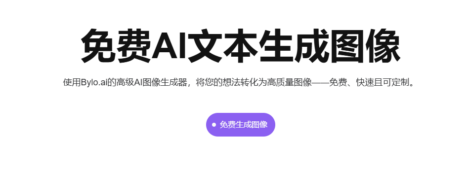 AI 秒生成高清图像-快速生成高质量作品-Bylo.ai