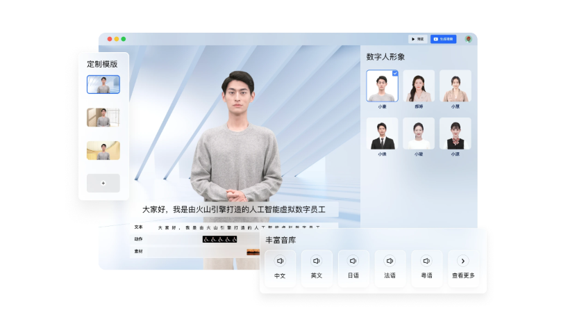 AI智能秒建虚拟主播-支持多场景数字人智能交互-火山引擎数字人