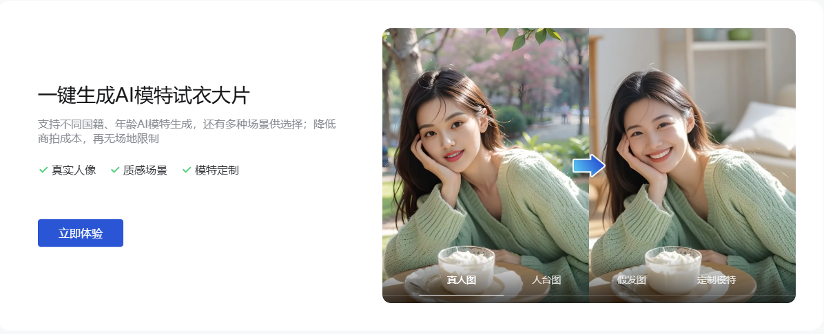 AI秒出模特大片/无需摄影,多风格商业营销图生成-摹小仙AI
