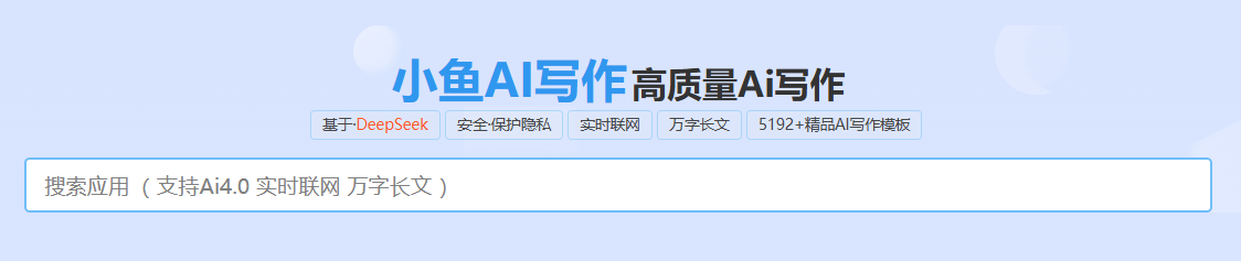 智能创作引擎-一键生成优质内容/高效写作解决方案-小鱼AI写作