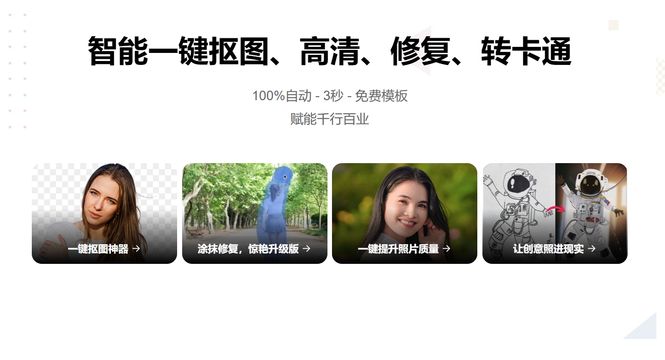 AI免费智能一键抠图/高清/修复/转卡通-3秒100%自动操作-多种模板赋能千行百业-图可丽AI