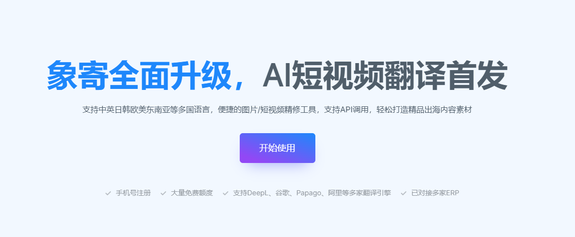 一键多语种图文/视频翻译,输入图像或视频文件即可高效翻译-象寄图片翻译