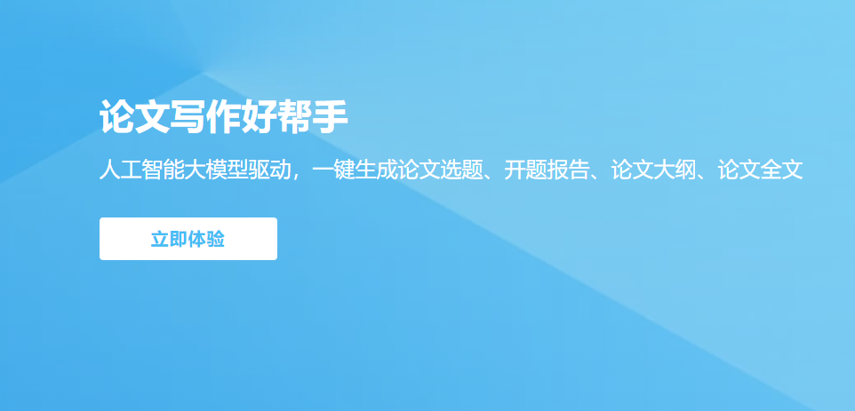 AI论文君:一键生成论文/优化结构,专业级论文写作工具