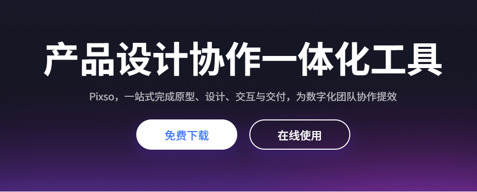 Pixso:AI智能设计协作神器,便捷智能化UI/UX设计工具