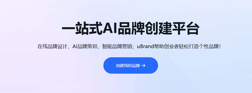 uBrand-AI智能品牌设计利器:一键打造Logo/品牌形象,创业者品牌无忧