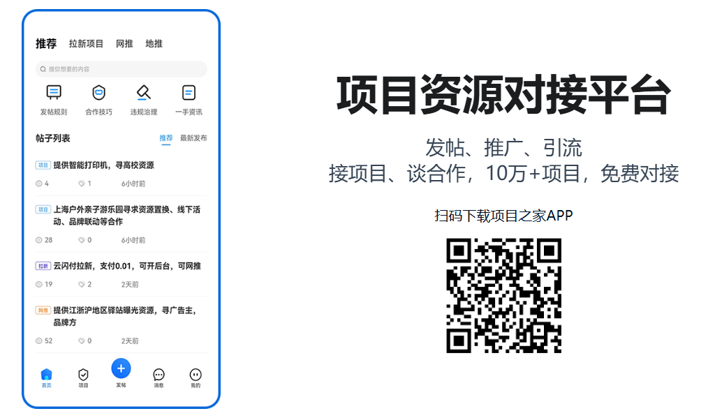 免费好项目/创业资源/网赚平台,一手信息对接:项目之家APP