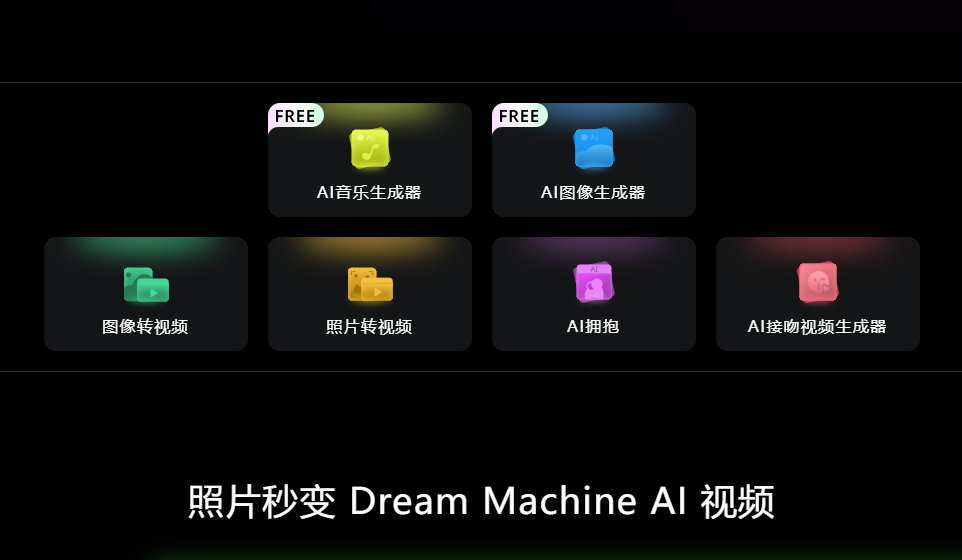 Dream Machine AI-智能视频生成神器:文本图像秒变视觉盛宴!