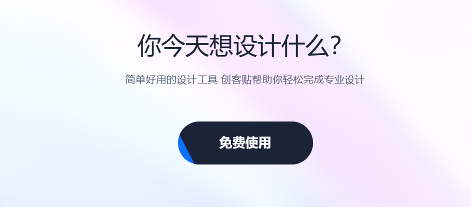 chuangkit创客贴:体验 AI 抠图、智能生成,让设计更简单高效