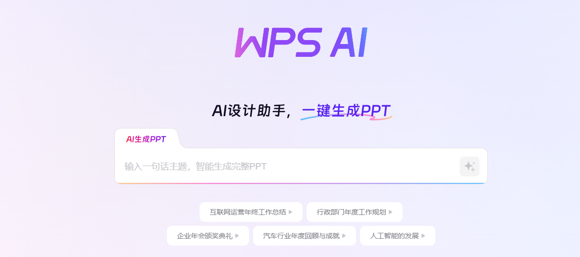 WPS AI:助您轻松上手写作与 PPT 生成-提升文档、PPT、表格处理效率