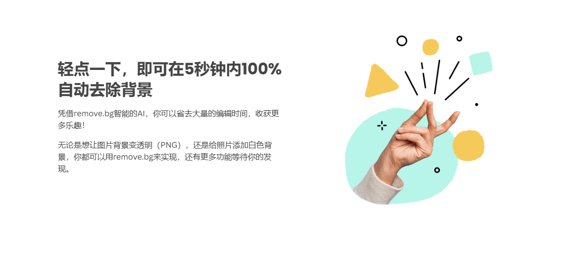 AI智能抠图工具-Remove.bg智能去背景,一键生成透明底图