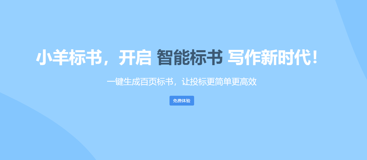 AI智能标书/让标书制作变得简单-小羊标书