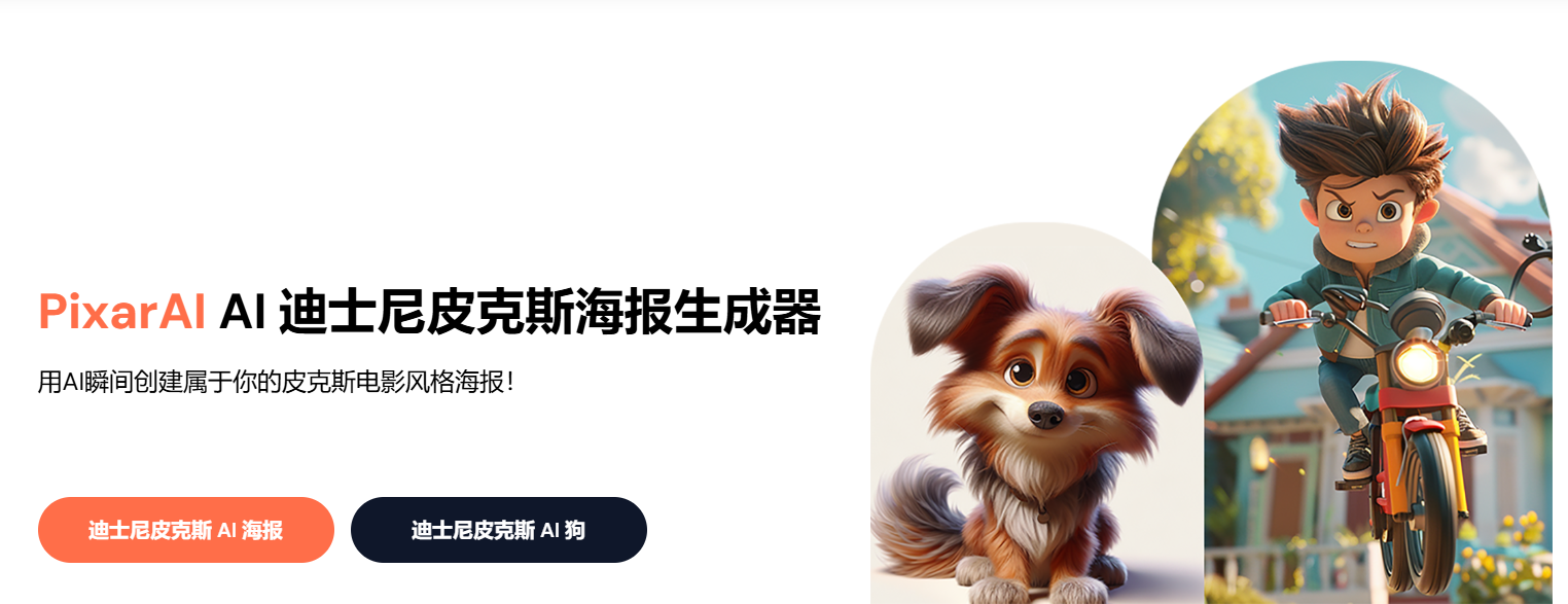 AI皮克斯风格图像生成神器,免费秒变皮克斯风格大片-PixarAI
