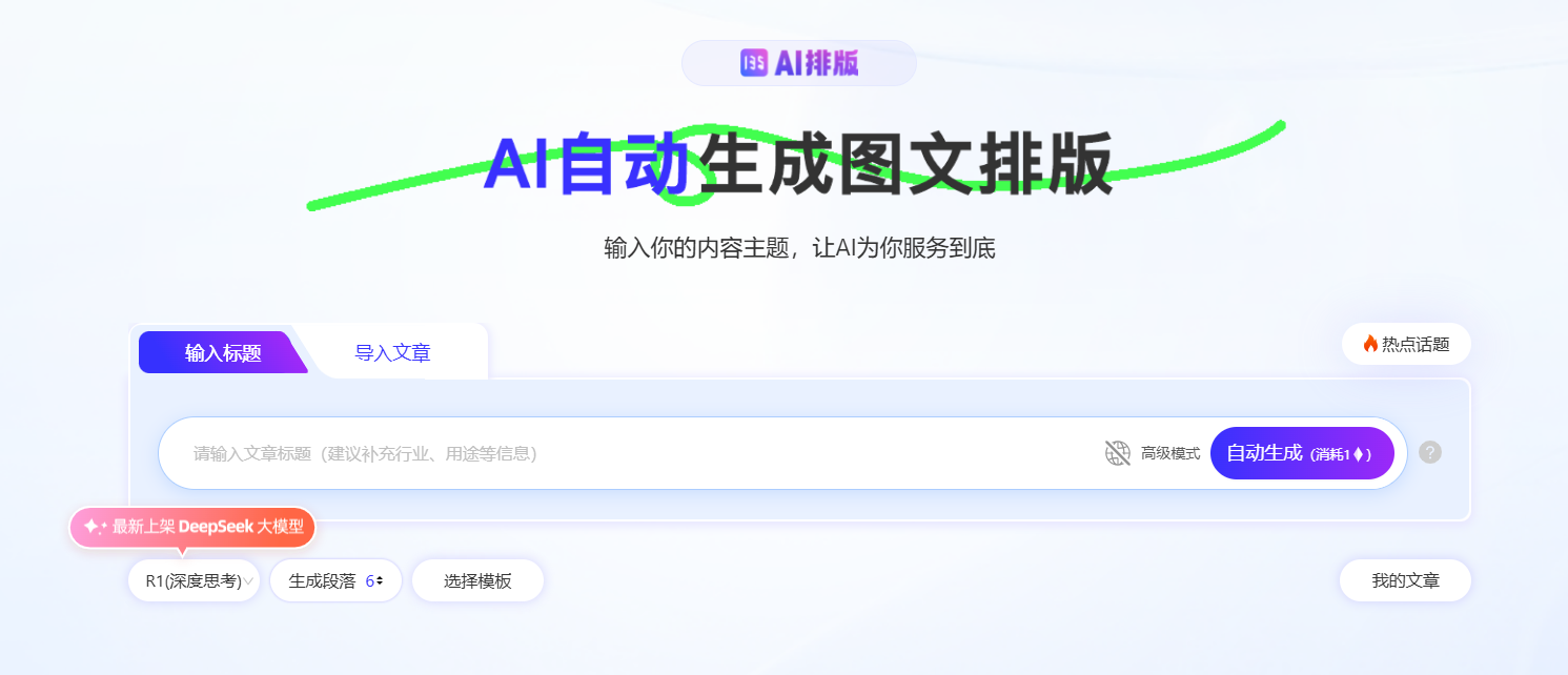 135AI排版神器:秒出精美页面,无需设计/支持多风格模板/一键生成中文排版!