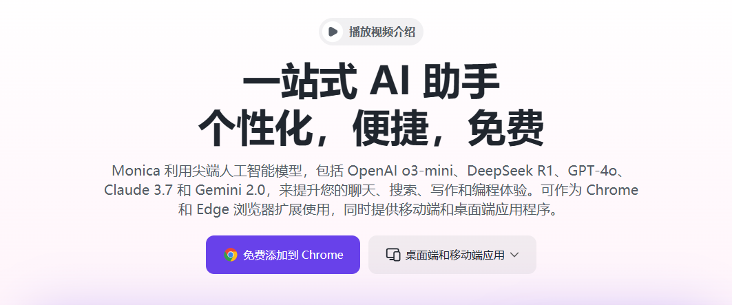 Monica.im - 领先的 AI 人工智能助手,提升您的工作效率