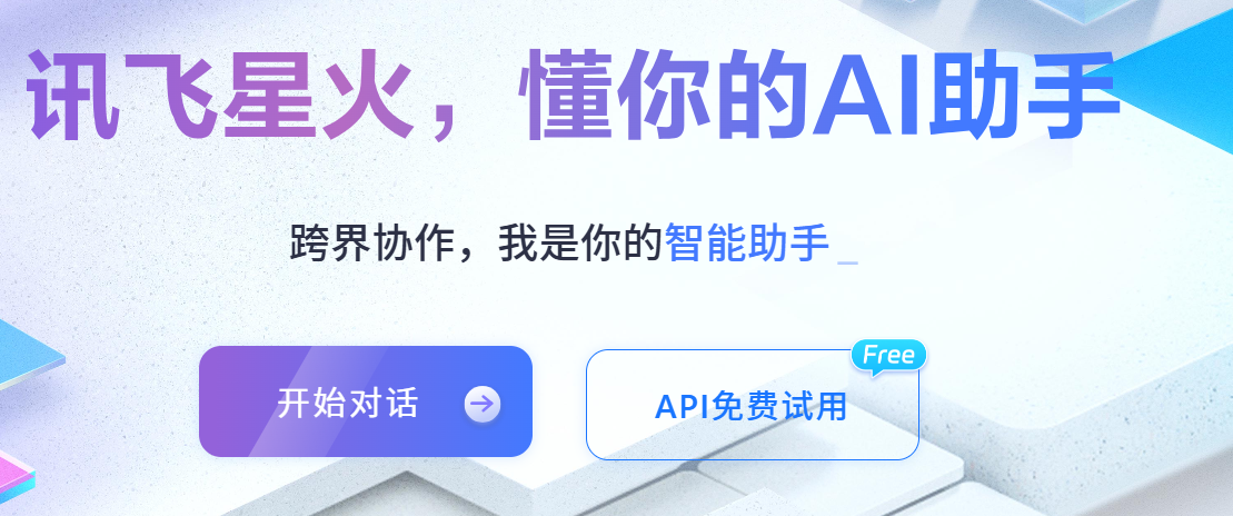 讯飞星火AI - 你的随身AI助手 | 智能办公新体验 | 轻松搞定演示文稿PPT