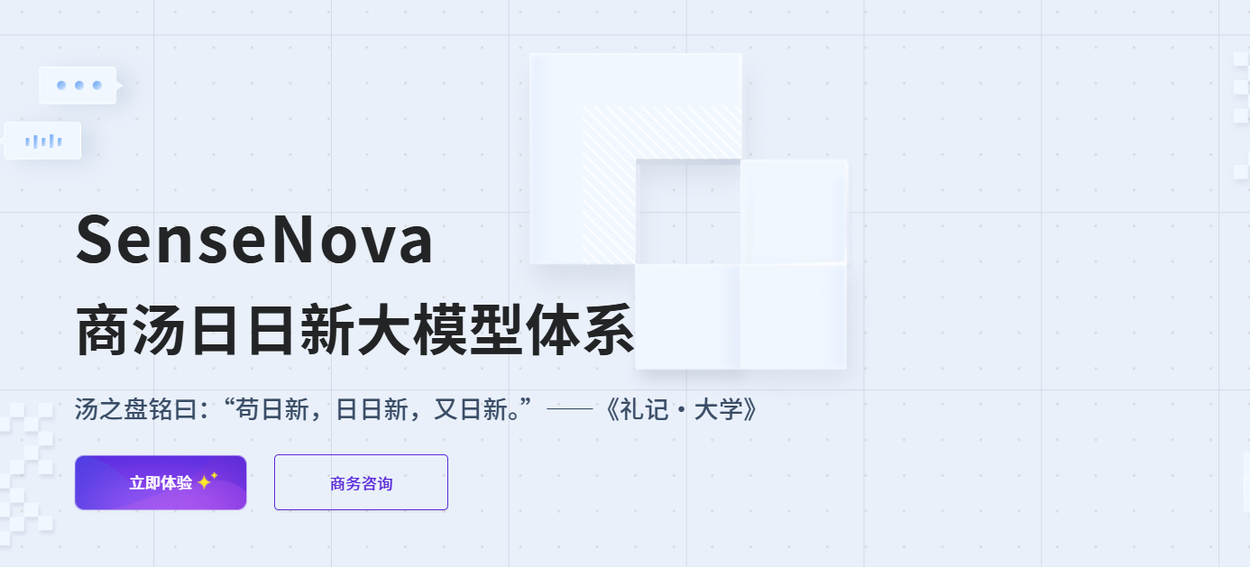 SenseTime: 日日新SenseNova大模型平台 | 赋能千行百业的AI基础设施