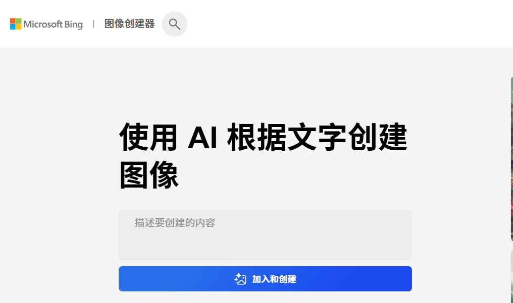 Bing Image Creator | 微软官方AI绘画工具-由DALL-E 3强力驱动 | 在线文本生成图片