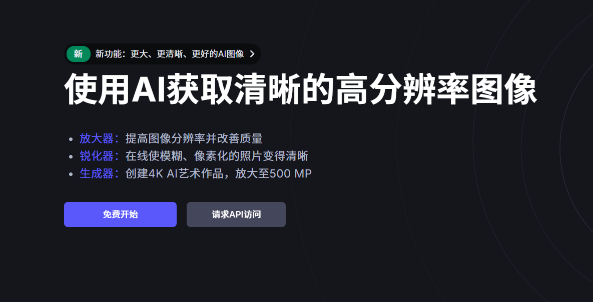 Let's Enhance: AI在线图像修复与放大 | 体验领先的AI图像增强与超分辨率放大工具