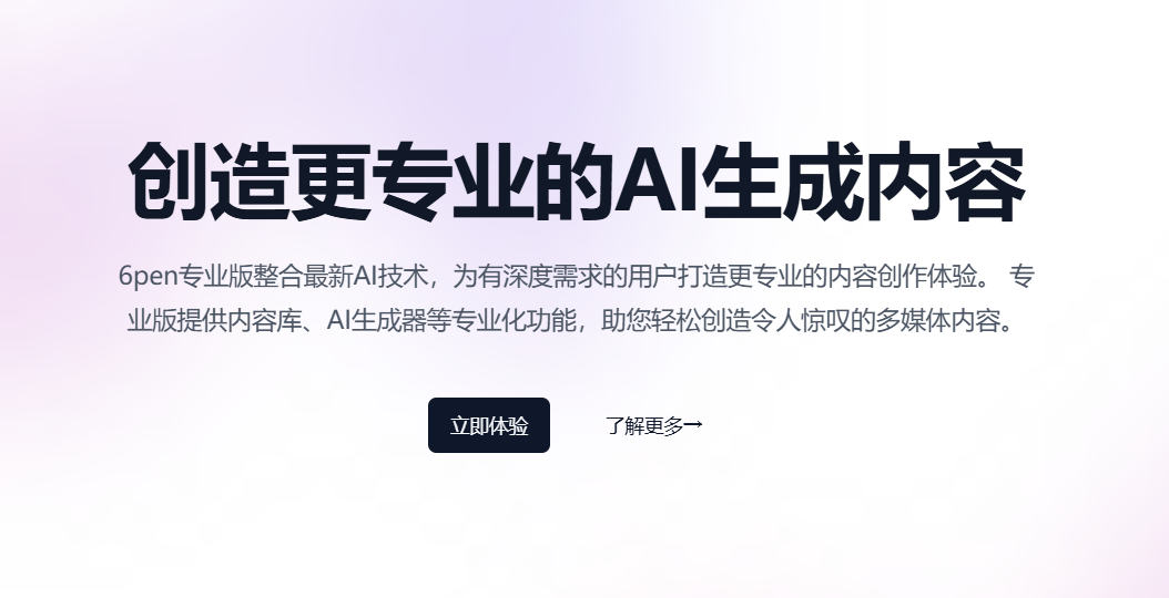 6pen Art: 免费 AI 绘画工具 | 在线生成艺术图片