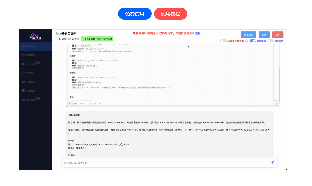 面试通 - AI驱动的求职面试模拟与技巧提升 | 在线AI面试练习与个性化辅导