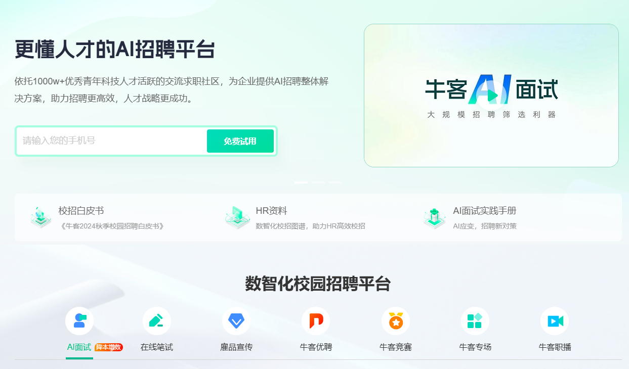 牛客AI面试:引入AI面试技术| 集成AI面试功能,提升校园招聘与技术人才筛选效率