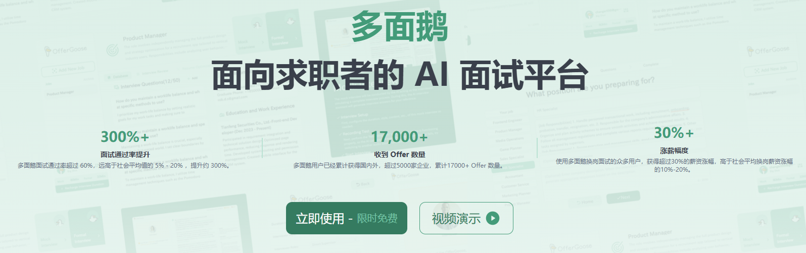多面鹅AI面试辅导 -免费体验专业AI面试工具| 在线模拟真实面试场景