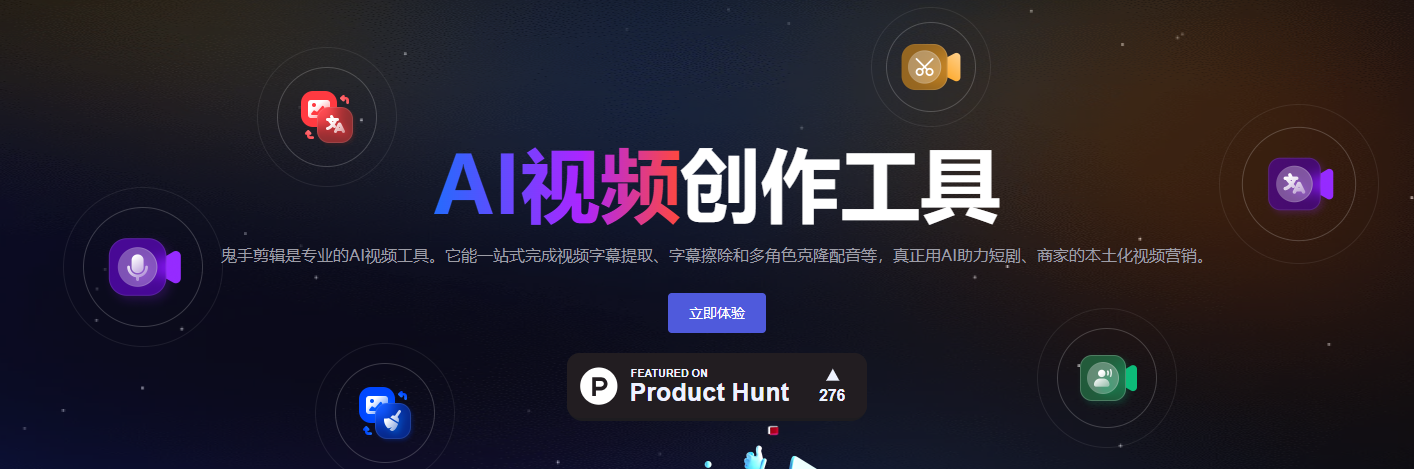 鬼手剪辑 (GhostCut): 专业AI视频工具 | 一站式去文字、翻译配音、短剧解说