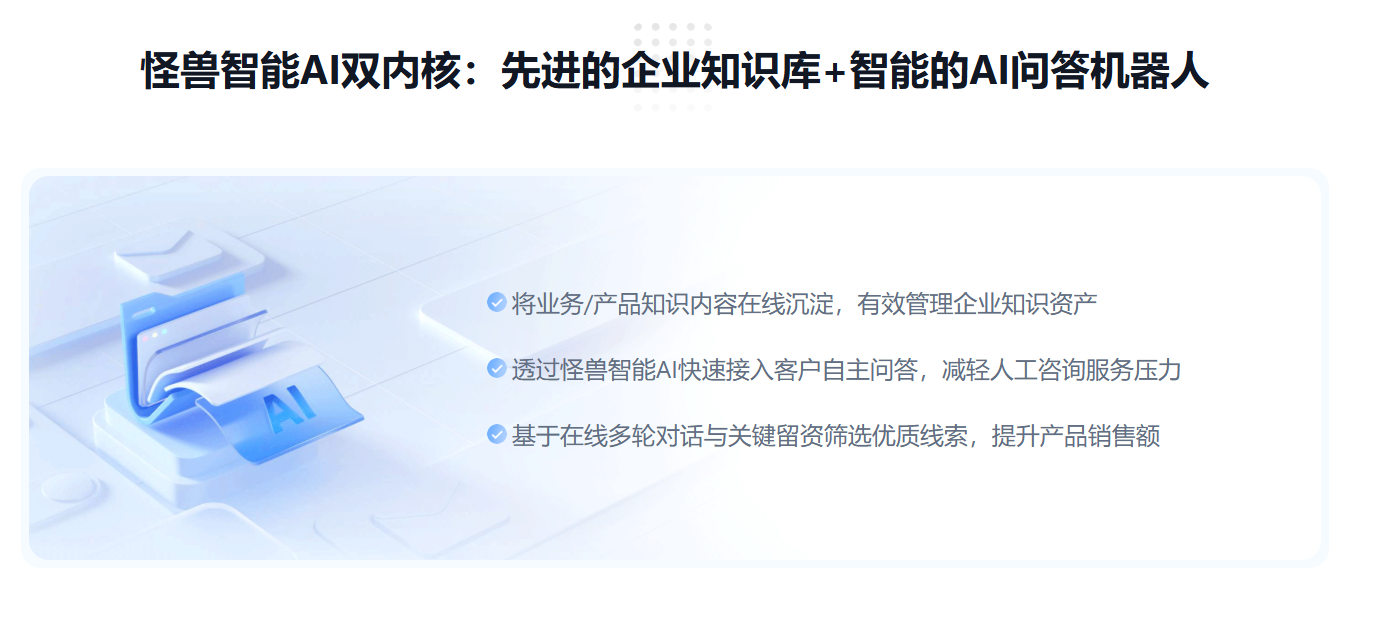 怪兽智能知识库: AI 驱动的企业知识管理与智能问答平台