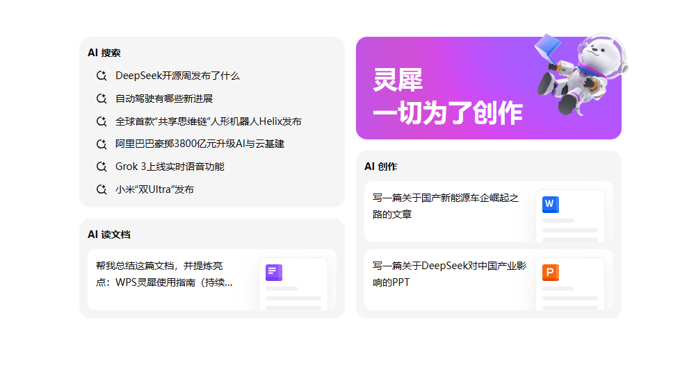 WPS 灵犀: 你的智能办公助手 | AI 全面赋能 WPS Office