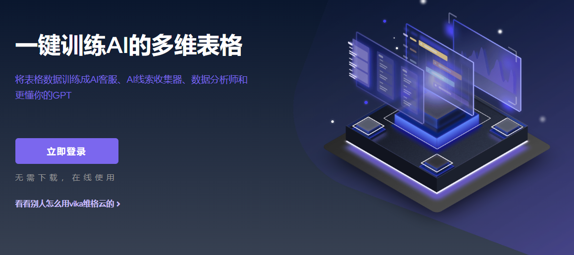 vika维格云: 新一代 AI 智能多维表格 | 在线数据库与协作平台