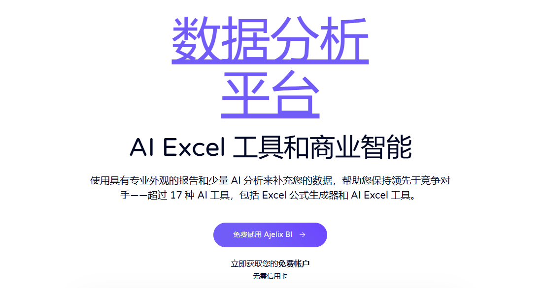 Ajelix.ai: 领先 AI Excel 助手与数据分析平台 | 智能表格处理与 BI 可视化