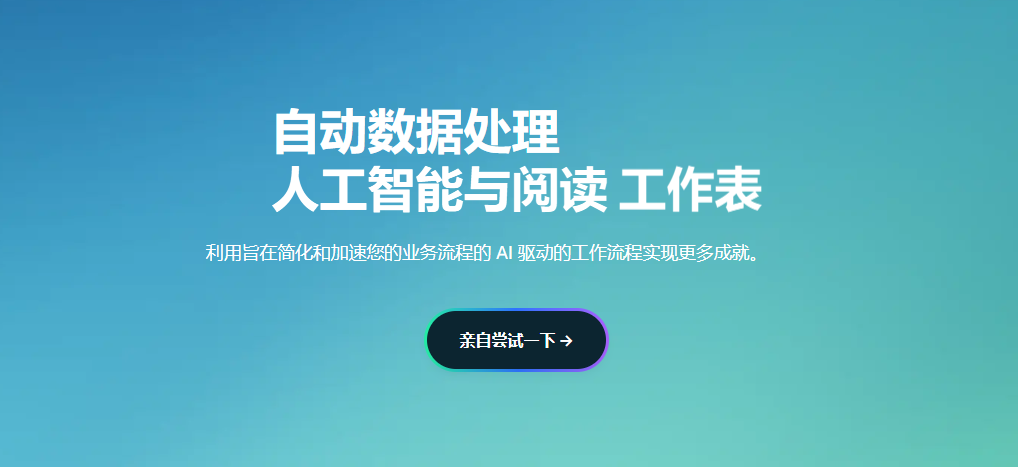 FormX.ai: AI 驱动的智能文档数据提取与自动化平台