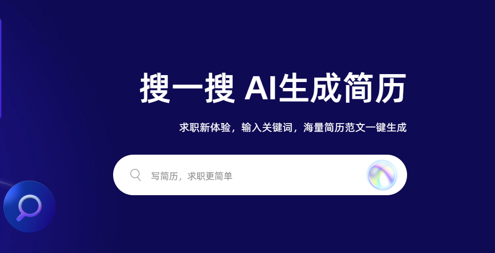 YOO简历:AI智能一键生成专业吸睛简历