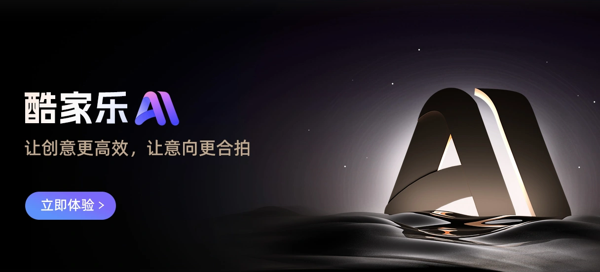 酷家乐 AI :智能驱动设计,秒级生成N+创意方案