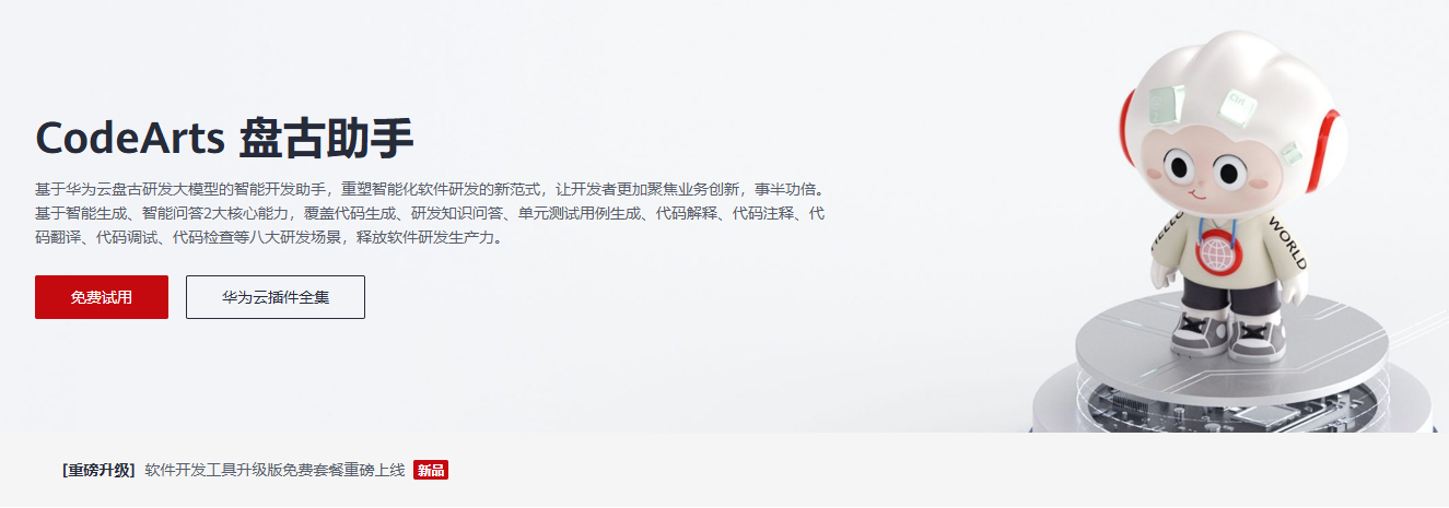 CodeArts盘古助手:AI 驱动8大研发场景,重塑华为云开发