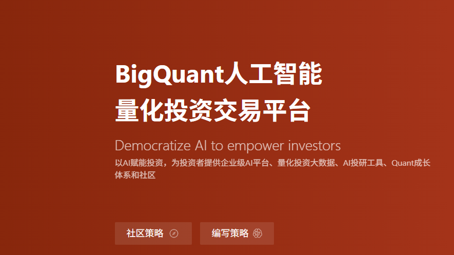 BigQuant:以 AI 赋能投资,智能化驱动的企业级量化投资平台