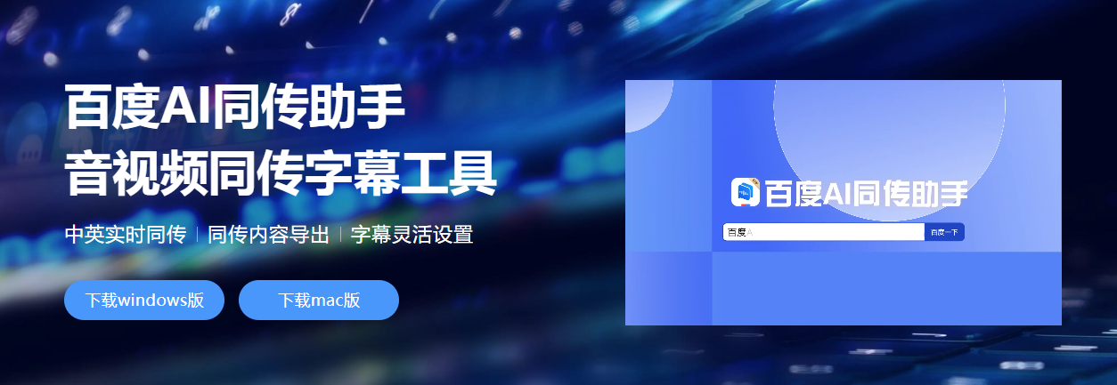百度AI同传助手:音视频同传新体验,会议学习必备神器