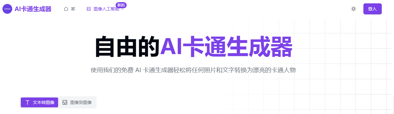 AI Cartoon Generator:3秒生成高质量AI卡通头像与AI卡通角色