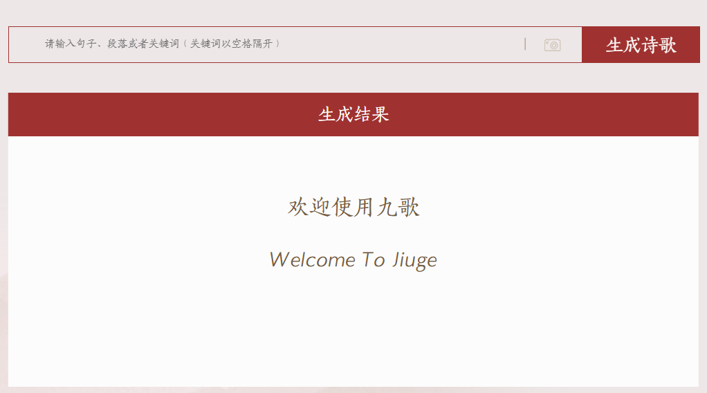 九歌AI:清华NLP出品,AI诗歌对联生成智能助手