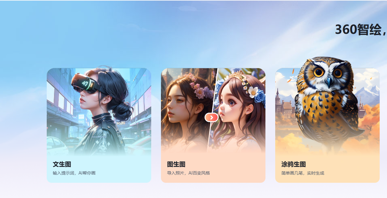 360智绘:智能图像创作与设计平台-轻松生成高质量图像