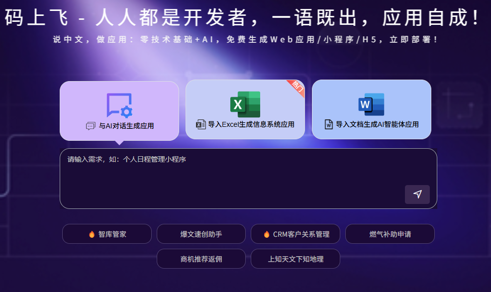 码上飞 CodeFlying:零基础轻松创建生成小程序/H5/网站
