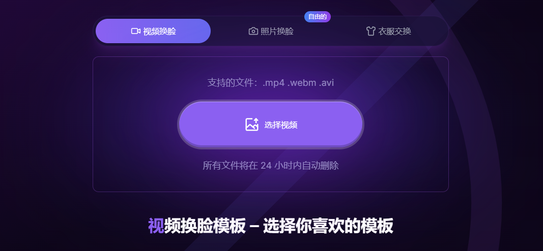 SwapFaces.ai:快速免费/效果逼真自然的在线视频与照片换脸工具