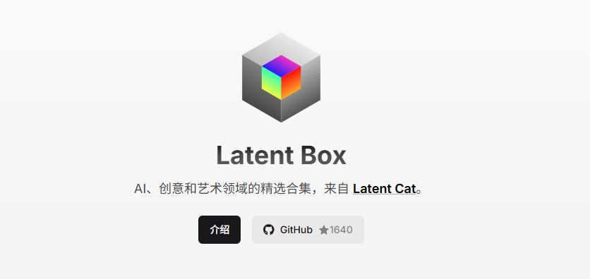 Latent Box:连接智能时代的前沿工具-精选智能工具与创意资源合集