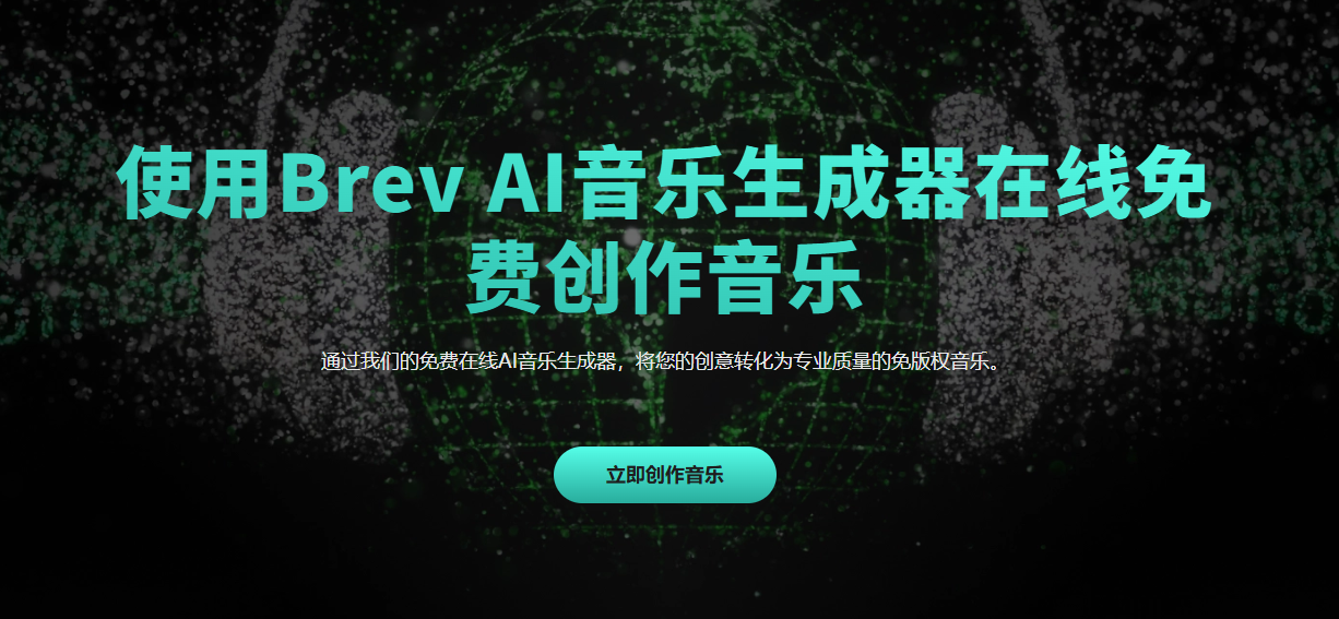 Brev AI:快速/简便/免费的可商用高品质AI音乐在线生成工具