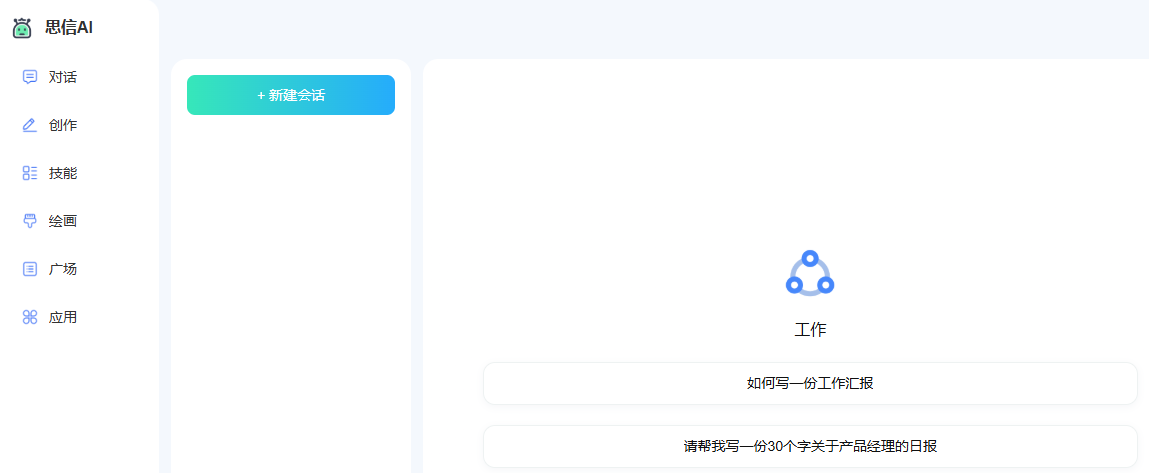 思信AI:您的全能AI智能伙伴聊天创作绘画一站式解决