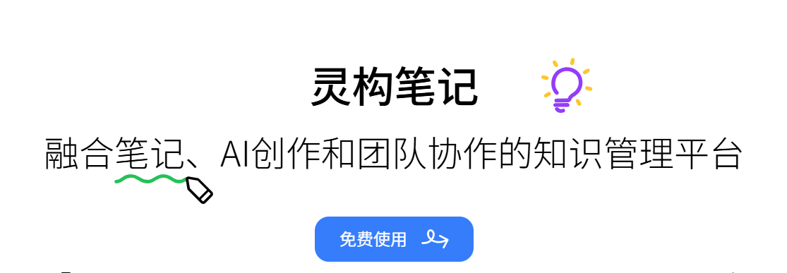 Lingo灵构笔记:AI协作神器-全场景适用的智能写作/办公助手