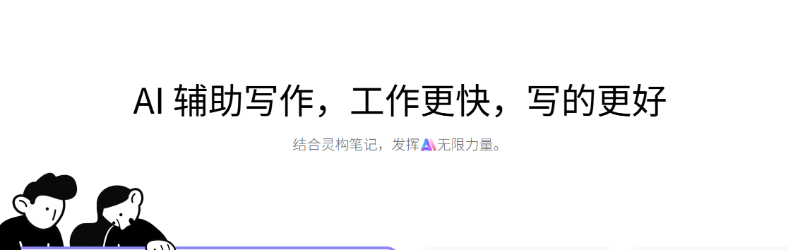 Lingo灵构笔记:AI协作神器-全场景适用的智能写作/办公助手